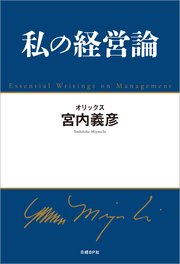 私の経営論