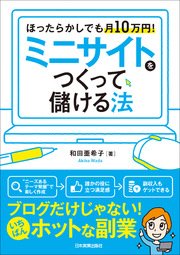 ミニサイトをつくって儲ける法　ほったらかしでも月10万円！