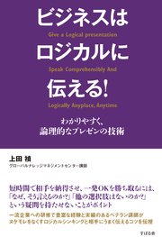 ビジネスはロジカルに伝える！