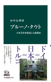 ブルーノ・タウト 日本美を再発見した建築家