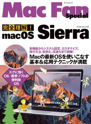 完全理解！macOS Sierra Macの最新OSを使いこなす基本&応用テクニックが満載