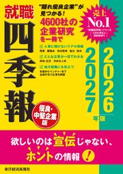 就職四季報 優良・中堅企業版