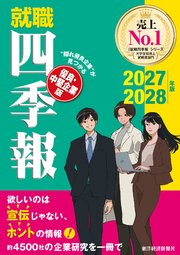 就職四季報 優良・中堅企業版