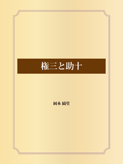 権三と助十