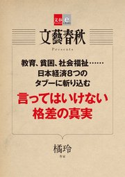 言ってはいけない格差の真実【文春e-Books】