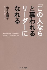 「この人なら」と慕われるリーダーになれる