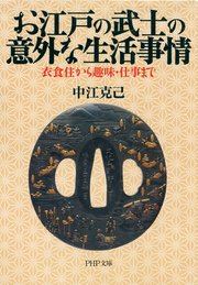 お江戸の武士の意外な生活事情