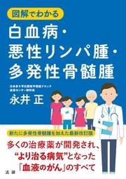 図解でわかる 白血病・悪性リンパ腫・多発性骨髄腫