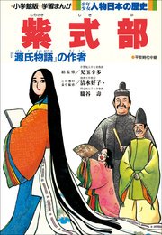 学習まんが 少年少女 人物日本の歴史 紫式部