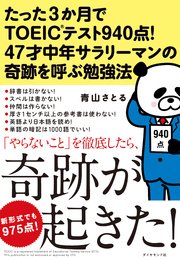 たった3か月でTOEIC（R）テスト940点！ 47才中年サラリーマンの奇跡を呼ぶ勉強法