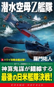 潜水空母Z艦隊[3]ハワイ攻略全艦出撃！