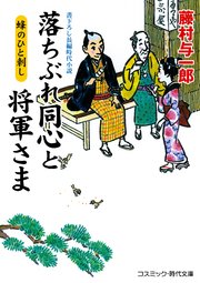 落ちぶれ同心と将軍さま  蜂のひと刺し