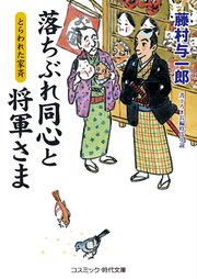 落ちぶれ同心と将軍さまとらわれた家斉