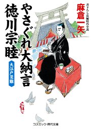 やさぐれ大納言 徳川宗睦 大江戸災難