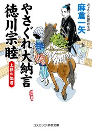 やさぐれ大納言 徳川宗睦 上様の姫君