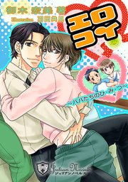 エロコイ～パパたちのひ・み・つ【書下ろし】