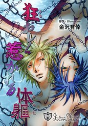 狂おしく惹かれる体躯【イラスト入り】