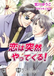 恋は突然やってくる【特別版イラスト入り】