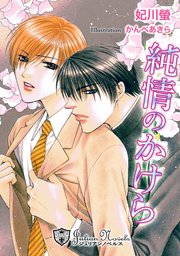 純情のかけら【特別版イラスト入り】