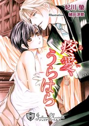 疼愛、うらはら【特別版イラスト入り】