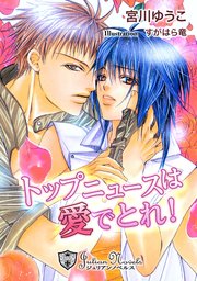 トップニュースは愛でとれ【特別版イラスト入り】