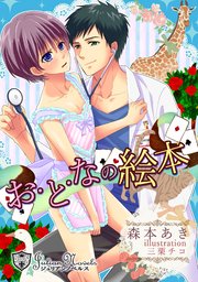 おとなの絵本 【書下ろし】