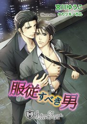 服従すべき男【特別版イラスト入り】