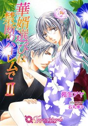 華婿選びは禁断のハーレムで