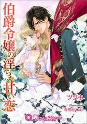 伯爵令嬢の淫らな甘い恋【書下ろし・イラスト10枚入り】