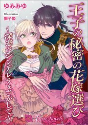 王子の秘密の花嫁選び-深窓のシンデレラをさがして-【書下ろし・イラスト10枚イリ】