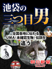 池袋の三つ目男 全国各地に伝わるUMA（未確認生物）伝説を追う