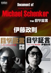 ドキュメント オブ マイケル・シェンカー from 目撃証言