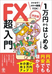 ＜決定版＞1万円からはじめるFX超入門