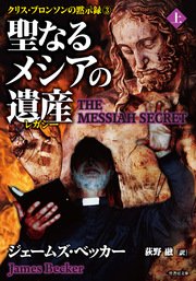 聖なるメシアの遺産（レガシー） 上
