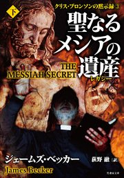 聖なるメシアの遺産（レガシー） 下