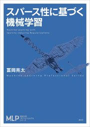 スパース性に基づく機械学習