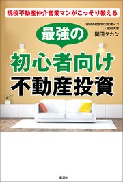 現役不動産仲介営業マンがこっそり教える 最強の初心者向け不動産投資