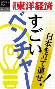 すごいベンチャー―週刊東洋経済eビジネス新書No.187