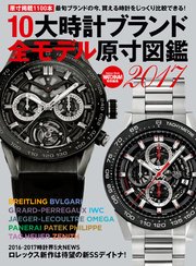 10大時計ブランド全モデル原寸図鑑2017