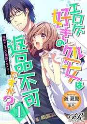 エロゲ好きの処女は返品不可ですか？