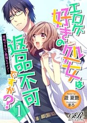 エロゲ好きの処女は返品不可ですか？ 攻略できない最強ヒロイン！［1］