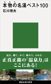 本物の名湯ベスト100