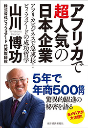 アフリカで超人気の日本企業―アフリカビジネスで急成長！ ビィ・フォアードの成功哲学