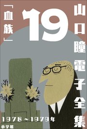 山口瞳 電子全集19 1978～1979年『血族』