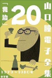 山口瞳 電子全集20 1979～1980年『兆治』