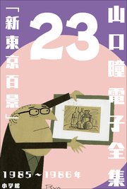 山口瞳 電子全集23 1985～1986年『新東京百景』