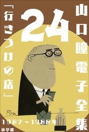 山口瞳 電子全集24 1987～1988年『行きつけの店』