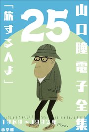 山口瞳 電子全集25 1989～1992年『旅する人よ』