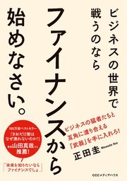 ビジネスの世界で戦うのなら ファイナンスから始めなさい。