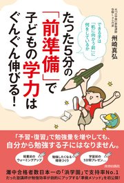 たった5分の「前準備」で子どもの学力はぐんぐん伸びる！